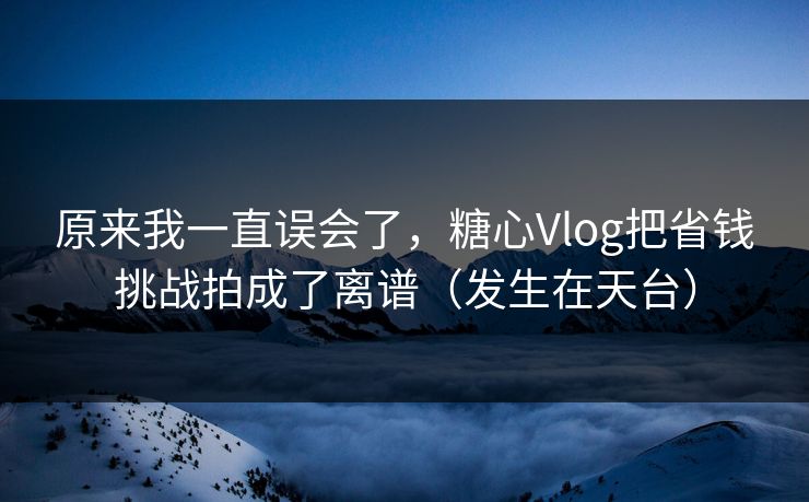 原来我一直误会了，糖心Vlog把省钱挑战拍成了离谱（发生在天台）