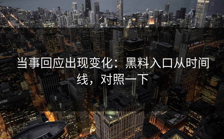 当事回应出现变化：黑料入口从时间线，对照一下